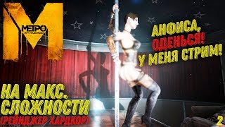 ДЕВУШКИ С ВЕНЕЦИИ. РЕЙНДЖЕР ХАРДКОР. Максимальная Сложность. ► Metro Last Light Redux Прохождение #2