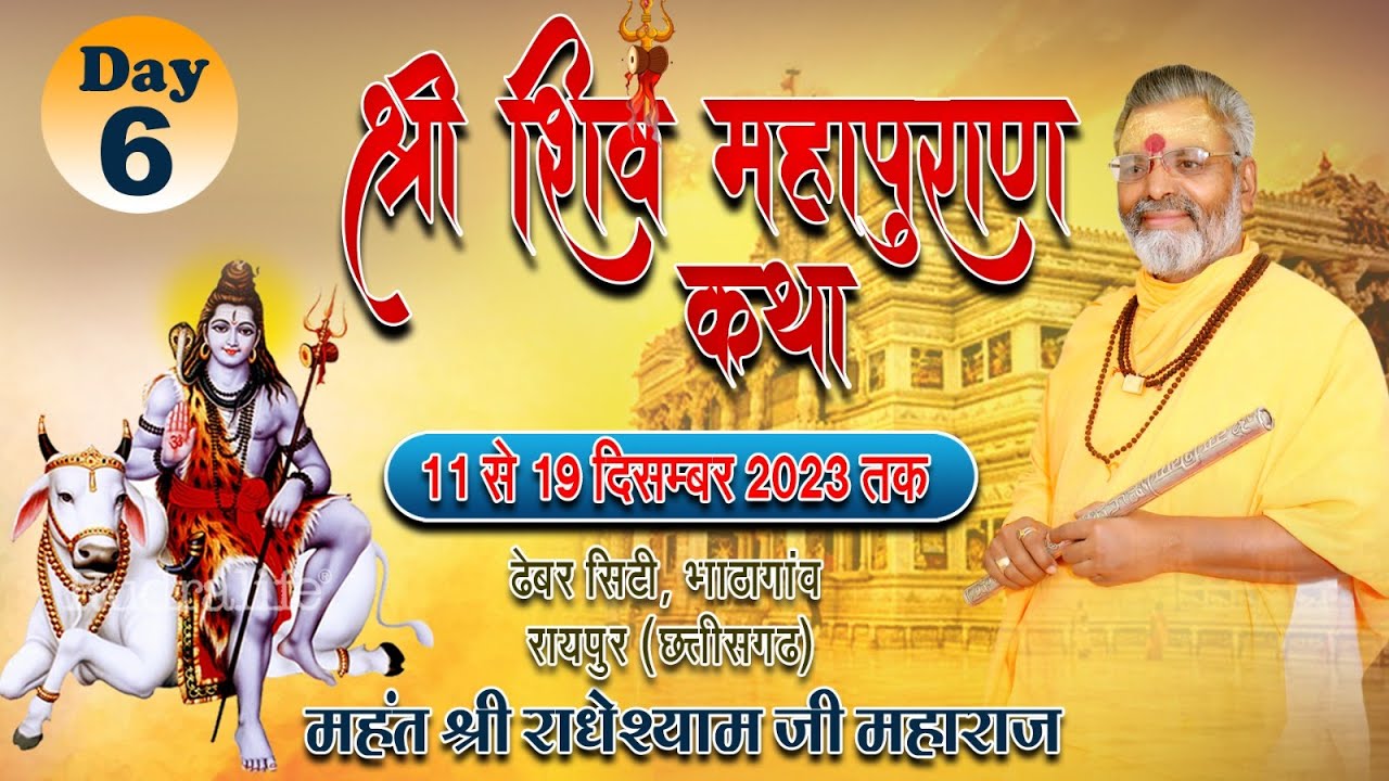 DAY 6 || श्री शिव महापुराण कथा ~ परम पूज्य महंत राधे श्याम जी महाराज ~ ढेबर सिटी, भाठागांव , रायपुर