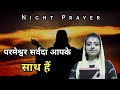 परमेश्वर सर्वदा आपके साथ हैं | Night Prayer | भजन संहिता 34:4 | Online Daily Prayer Center