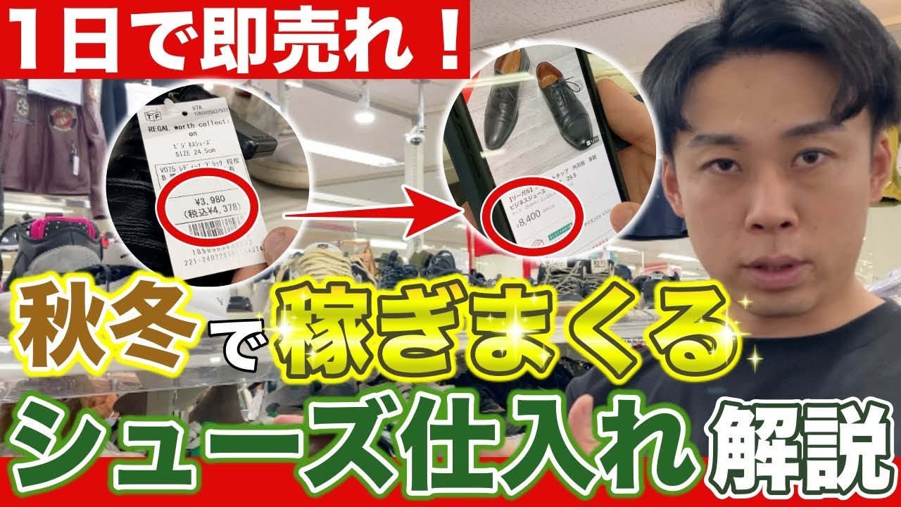 せどり】1日で即売れ秋冬で稼ぎまくるシューズ仕入れ解説【副業・古着