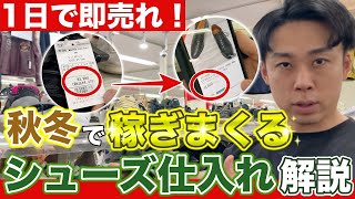 せどり】1日で即売れ秋冬で稼ぎまくるシューズ仕入れ解説【副業・古着 