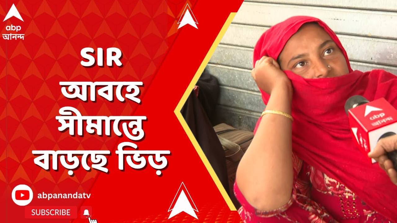 SIR News | উত্তর ২৪ পরগনার স্বরূপনগরের হাকিমপুর সীমান্তে শয়ে শয়ে মানুষের ভিড় I ABP Ananda Live