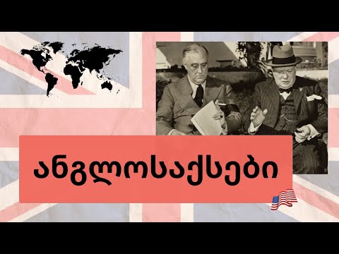 რატომ გვაშინებენ ანგლოსაქსებით? Anglo-Saxons