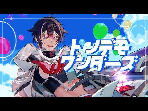 【オリジナルMV】トンデモワンダーズ／covered by デュクス・オルトゥス  【歌ってみた】