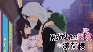 【KisKis!我的男朋友是薄荷糖 KisKis! My Boyfriends Are Mint Candies】EP03 | 西瓜篇 你弄脏我的裙子了！ | 优酷动漫 YOUKU ANIMATION