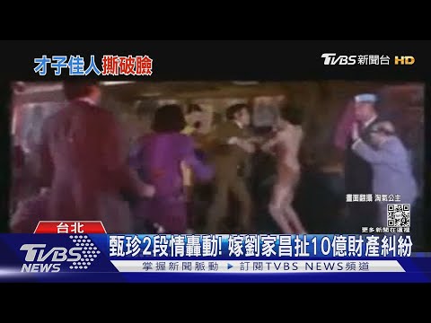 甄珍二婚嫁劉家昌「扯10億財產糾紛」赴陸疑再爭酒店產權｜TVBS新聞