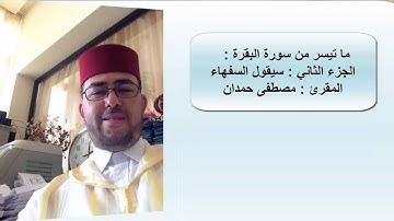 المقرئ : مصطفى حمدان  - سيقول السفهاء - سورة البقرة