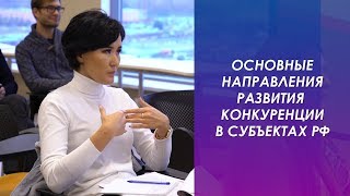 Основные направления развития конкуренции в субъектах РФ