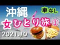 【沖縄女一人旅①】2021年10月レンタカーなし！関空からピーチで沖縄へ、アメリカンビレッジで絶品ハンバーガーランチ