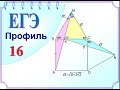 ЕГЭ Задание 16 Теорема синусов Теорема косинусов