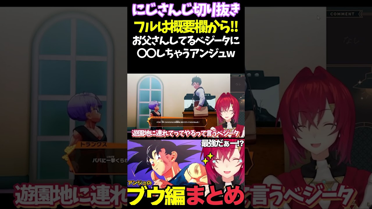 お父さんしてるベジータに〇〇しちゃうアンジュw【#にじさんじ切り抜き#面白いシーン#カカロット#アンジュ・カトリーナ 】