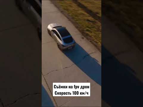 Как снимали видео на fpv дрон на скорости 100 км/ч