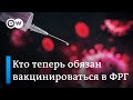 Обязательная вакцинация в Германии: пока только для медиков (10.12.2021)