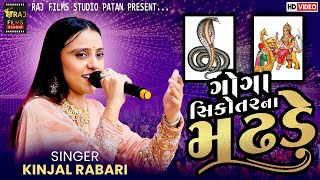 Download Lagu Goga Sikotar Na Madhde  Kinjal Rabari  || All New Trending Songs Kinjal Rabari I જાવું મારવાડ દેશ MP3