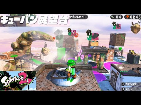 エリア2 ステージ入口 ヤカン の場所 キューバン展望台 攻略 ヒーローモード スプラトゥーン2 Splatoon 2 Hero Mode Youtube