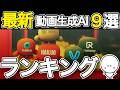 【最新版】AI動画ツール選びに迷っている人必見！無料/実写/アニメ/Shorts/目的別のランキングを紹介！