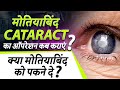 Cataract        when is cataract surgery necessary