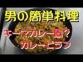 男の簡単料理！　キーマカレー風？カレーピラフ　ふむふむクッキング