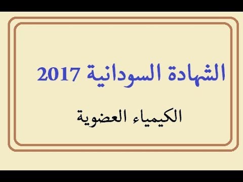 الشهادة السودانية الكيمياء العضوية 2017