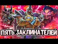 ПЯТЬ ЗАКЛИНАТЕЛЕЙ ГНЕВА | ДЕМОНИЧЕСКАЯ КАТКА | РАФААМ | Поля Сражений Hearthstone Battlegrounds