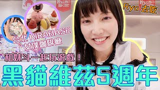 一個人去女僕咖啡廳！黑貓維茲五週年合作咖啡廳｜KIRABASE  【Ryo去吃｜食記】