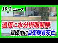 「水分摂取」を過度に制限 20代自衛隊員が死亡／歩行者らはねた車は突然斜め前方に発進か 21歳女性が死亡　神戸・三宮事故【10/2最新ニュース】
