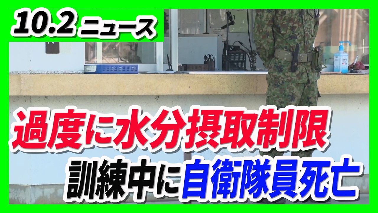 「水分摂取」を過度に制限 20代自衛隊員が死亡／歩行者らはねた車は突然斜め前方に発進か 21歳女性が死亡　神戸・三宮事故【10/2最新ニュース】