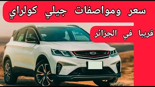 سيارات جيلي كولراي 2023 في الجزائر Geely Coolray