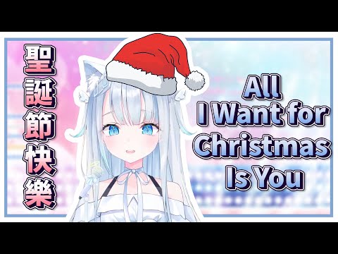 【天使うと / Amatsuka Uto】『All I Want for Christmas Is You』Amatsuka Uto Ver.  各位聖誕節快樂【中英文字幕】