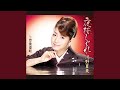 夜桜しぐれ (オリジナル・カラオケ)