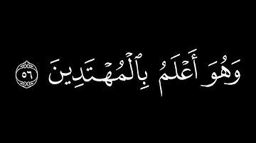 إِنَّكَ لا تَهدي مَن أَحبَبتَ || كروما قران كريم شاشة سوداء || محمد اللحيدان