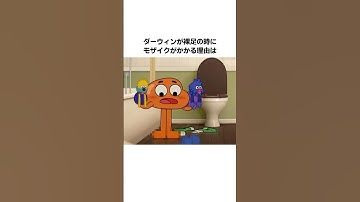 『おかしなガムボール』のダーウィン・ワタソンに関する雑学・豆知識 #shorts #雑学 #アニメ