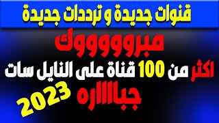 احدث القنوات الجديدة على النايل سات - 100- قناة جديدة  -  ترددات جديدة على النايل سات 2023