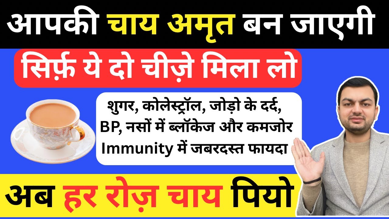 चाय को अमृत बनाने का Secret सिर्फ ये दो चीज़े मिला लो, सारी बीमारियाँ ख़त्म | Healthy Tea Benefits 