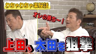 【太田上田＃２７４YouTube限定未公開】上田さんが太田さんの楽屋入りを狙撃しました