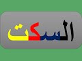 ما المقصود بالسكت مواضع السكت عند حفص
