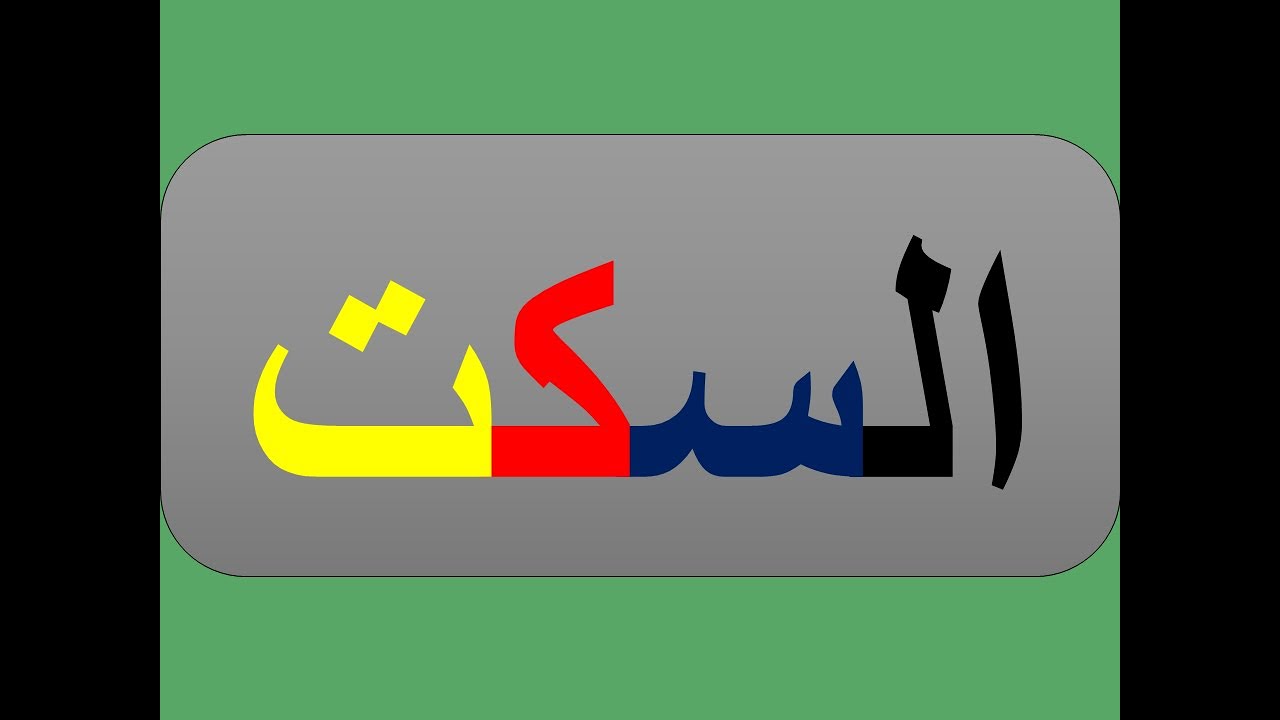 ما المقصود بالسكت -مواضع السكت عند حفص