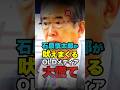 ㊗️30万再生！石原慎太郎が尖閣諸島問題で無責任なオールドメディアにブチギレw #政治 #国会 #東京都知事 #自民党 #日本維新の会 #shorts