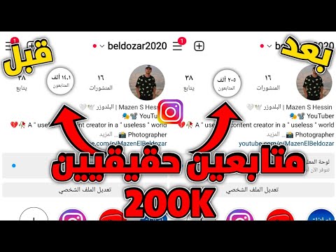 أقوي موقع لزيادة متابعين انستقرام بدون حساب وهمي | زيادة تفاعل حساب انستغرام 100k متابع يوميا🔥 2023