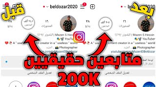 أقوي موقع لزيادة متابعين انستقرام بدون حساب وهمي | زيادة تفاعل حساب انستغرام 100k متابع يوميا? 2023