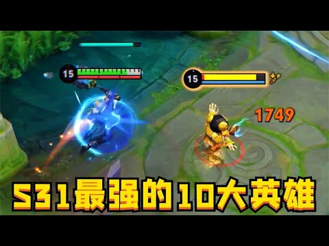 S31新赛季最强的10大英雄：真正的连胜到手软！
