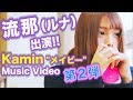 Kamin 『メイビー』流那(ルナ)出演MV第2弾★配信限定EP『トレンド』収録曲
