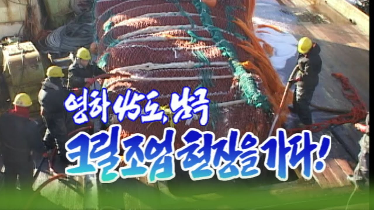 영하45도 남극크릴조업현장을 가다 [세상실험] KBS 2004.06.29 방송