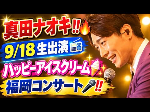 真田ナオキ‼️🔥 9/18 KBCラジオ生出演📻✨「ハッピーアイスクリーム」＆福岡コンサート最新情報🎤‼️