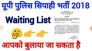 यूपी पुलिस में वेटिंग लिस्ट जारी, UP Police Constable में आपको बुलाया जा सकता है यूपी पुलिस सिपाही
