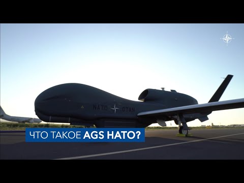 AGS - дистанционно пилотируемая система наблюдения НАТО