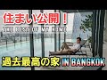[バンコクの家を公開！！] 教えたくないぐらい良い家だけと教えます 笑 My best house ever in Bangkok