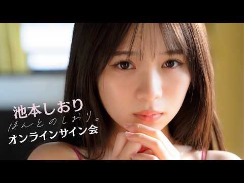5月19日(火)池本しおり写真集「ほんとのしおり。」オンラインサイン会