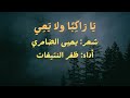 يا راكبا ولا يعي ظفر النتيفات يا راكبا ولا يعي ظفر النتيفات
