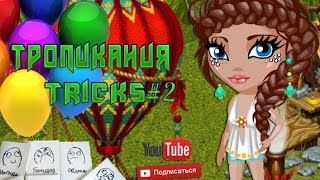 АВАТАРИЯ ФОКУСЫ и ЛАЙФХАКИ в Тропикании